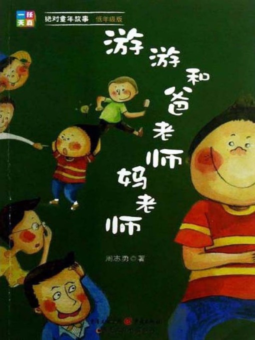 Cover image for 游游和爸老师妈老师(Yoyo, His Teacher Dad and Teacher Mom)